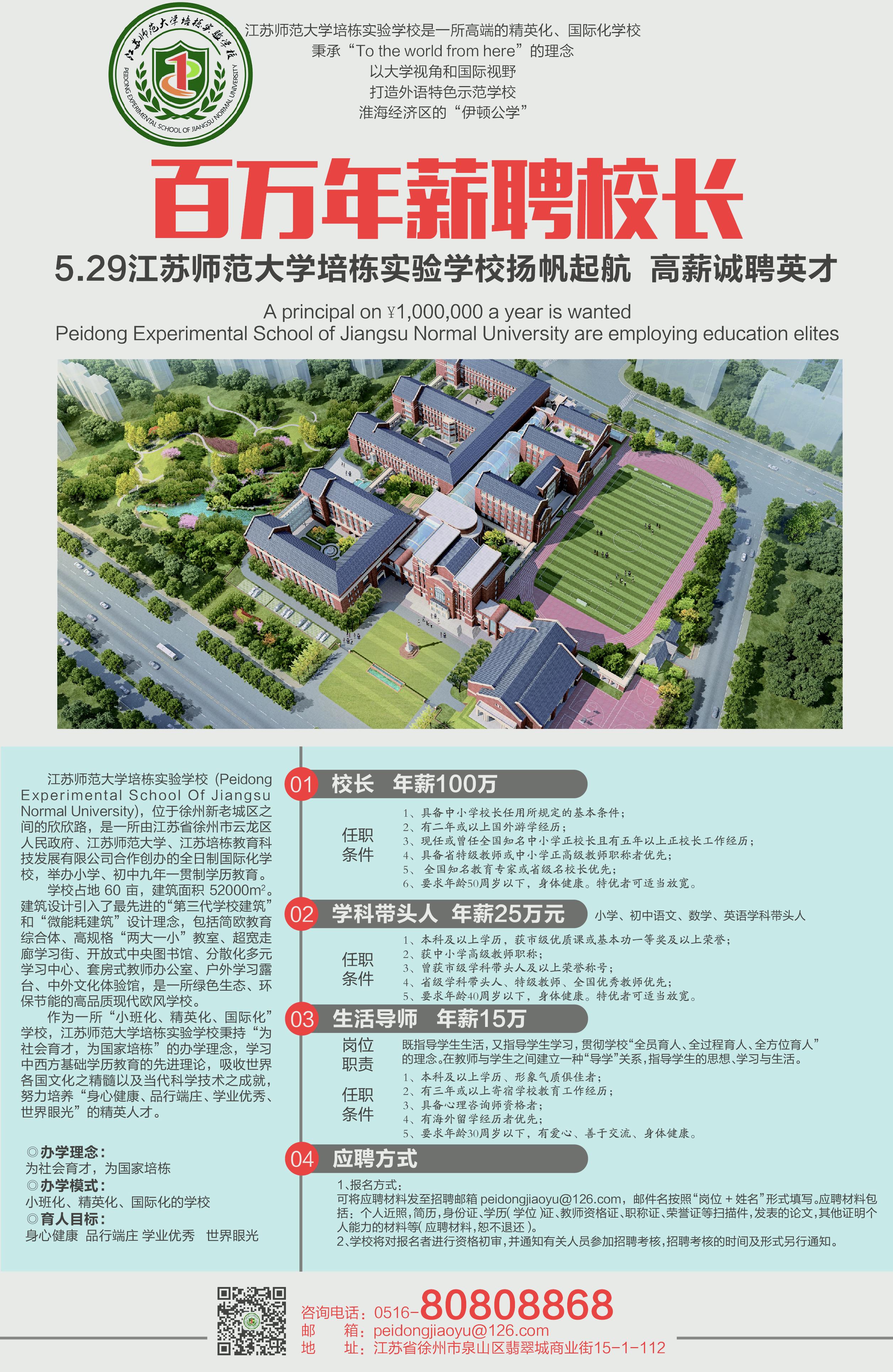 百万年薪聘校长529江苏师范大学培栋实验学校杨帆起航高薪诚聘英才